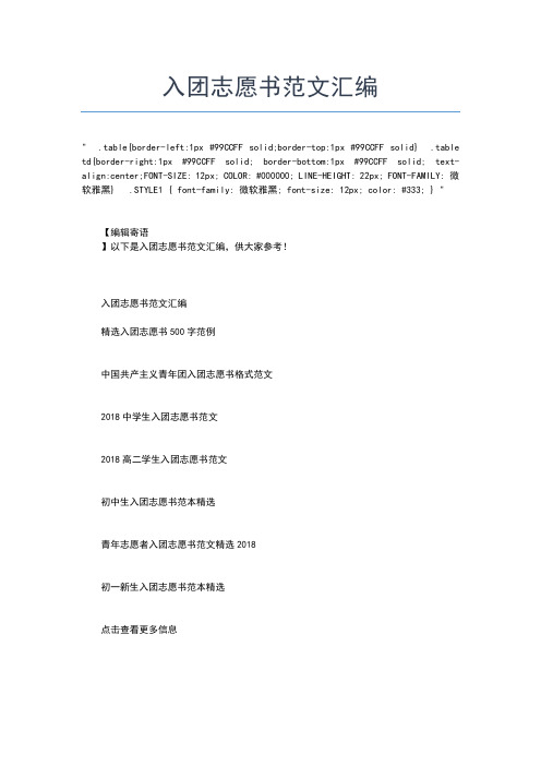 2019年最新初中入团志愿书500字入团申请书文档【十篇】 (2)