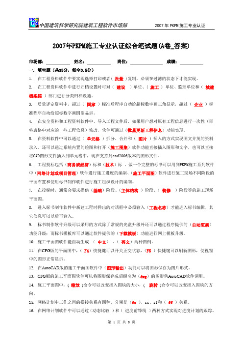 2007年施工专业认证综合笔试题(A卷_答案)