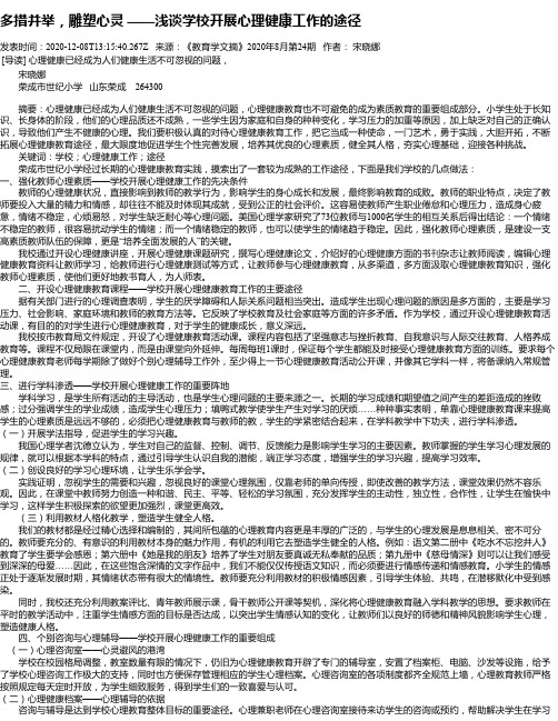 多措并举,雕塑心灵 ——浅谈学校开展心理健康工作的途径