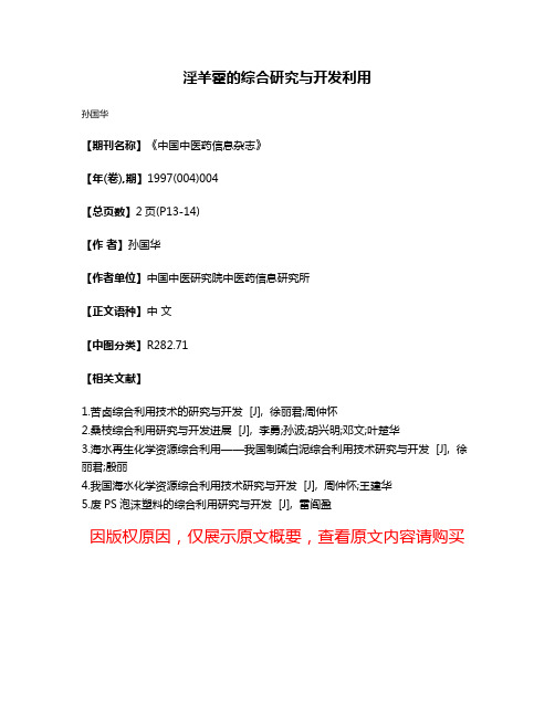 淫羊藿的综合研究与开发利用