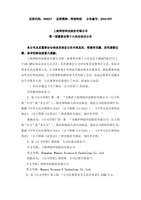 网宿科技：第一届董事会第十六次会决议公告