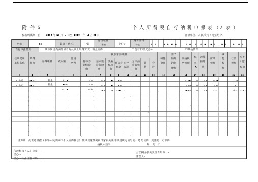 个人所得税自行纳税申报表A表填写范例.doc