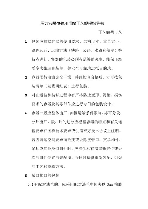 压力容器包装和运输工艺规程指导书