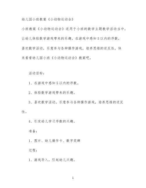 幼儿园小班教案《小动物运动会》