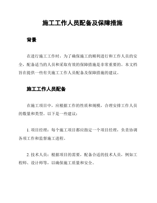 施工工作人员配备及保障措施