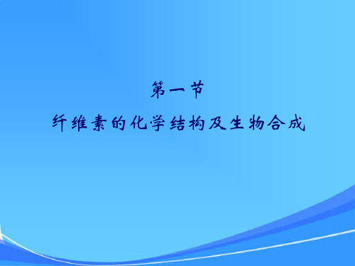 生物质 纤维素的物理化学性质