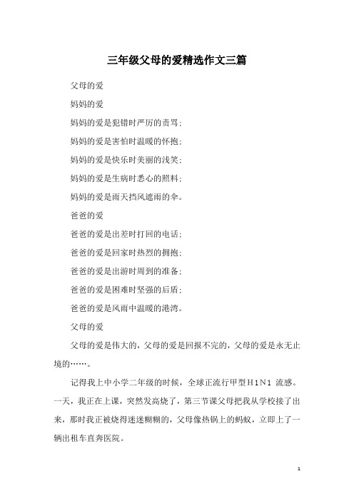 三年级父母的爱精选作文三篇