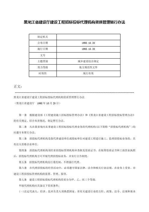 黑龙江省建设厅建设工程招标投标代理机构资质管理暂行办法-