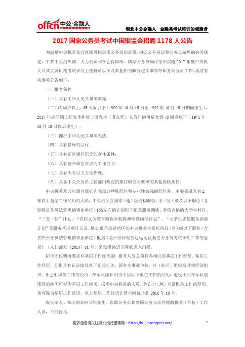 2017国家公务员考试中国银监会招聘1178人公告