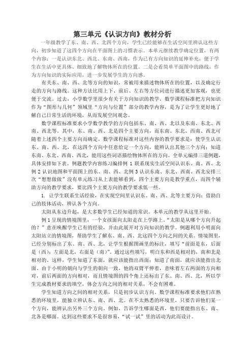 第三单元  认识方向