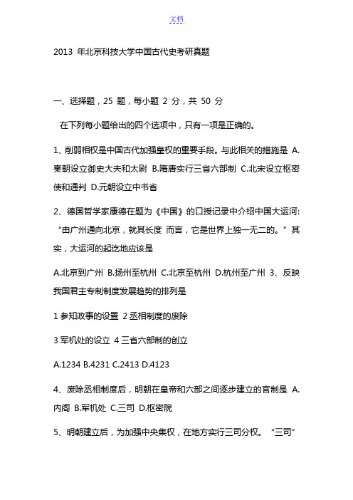 2013 年北京科技大学中国古代史考研真题