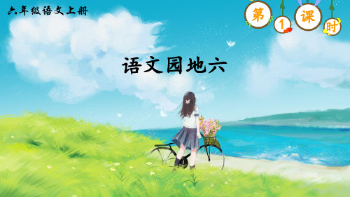 部编版六年级语文上册《语文园地六》精美课件(共48张PPT)