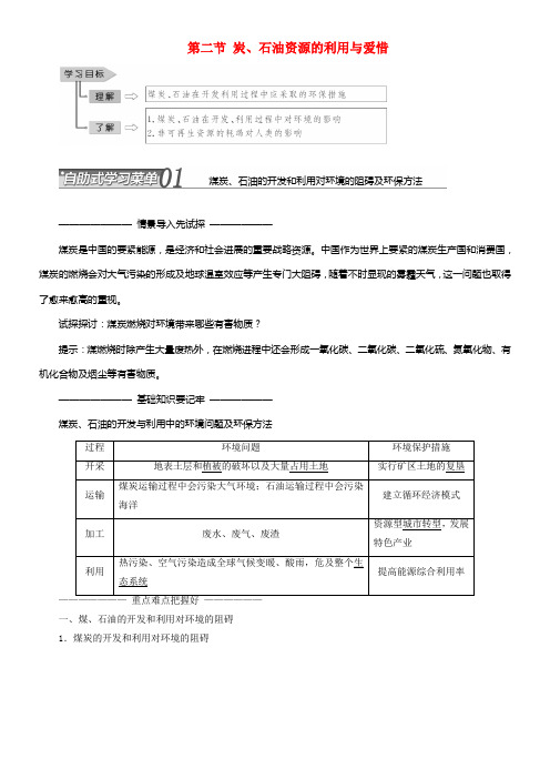 2017_2018学年高中地理第二章资源问题与资源的利用和爱惜第二节煤炭石油资源的利用与爱惜教学案中