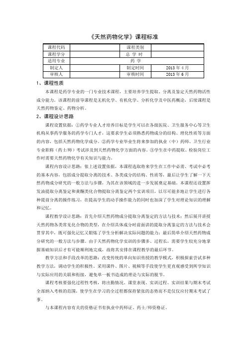 天然药物化学课程标准(推荐文档)