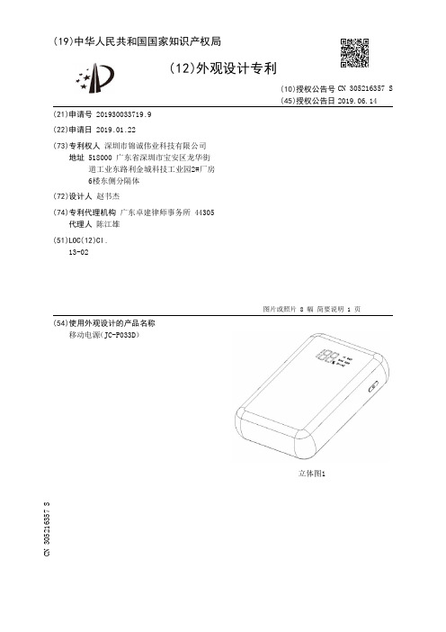 【CN305216357S】移动电源JCP033D【专利】