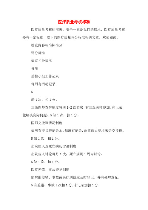 医疗质量考核标准