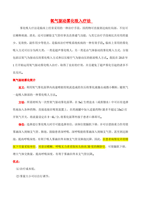 氧气驱动雾化吸入疗法