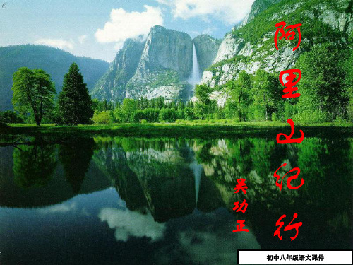 阿里山纪行课件4_八年级语文课件