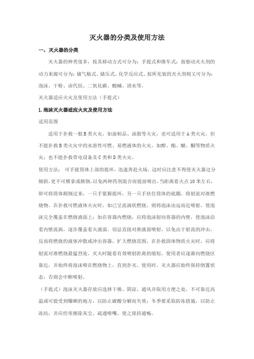 灭火器的分类及使用方法