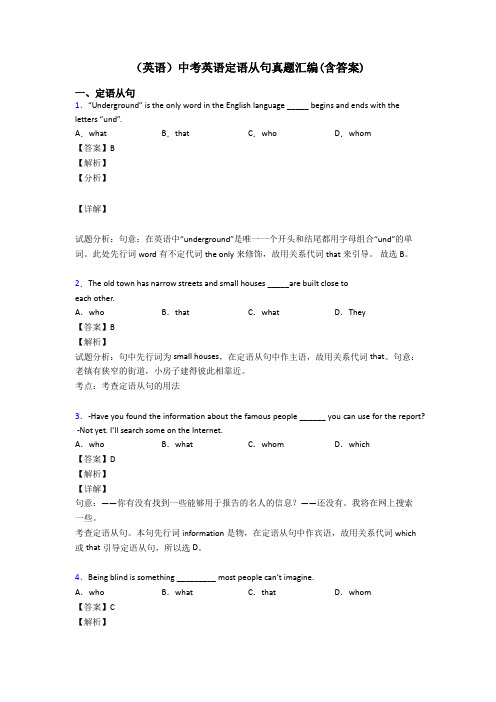 (英语)中考英语定语从句真题汇编(含答案)