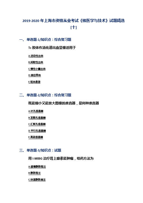 2019-2020年上海市资格从业考试《核医学与技术》试题精选[十]