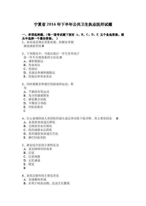 宁夏省2016年下半年公共卫生执业医师试题