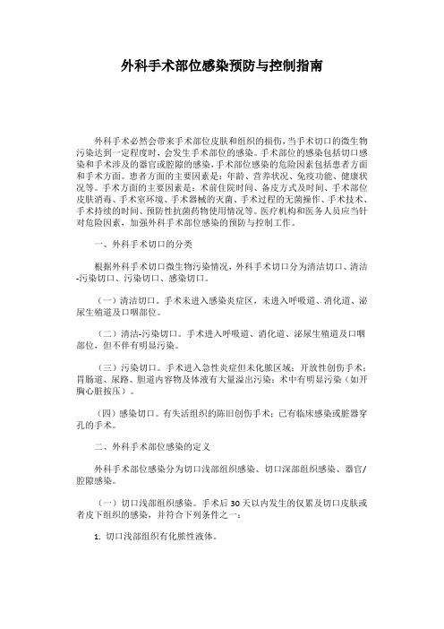 外科手术部位感染预防与控制指南