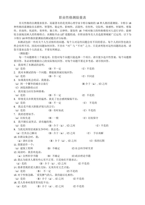 i人事职场心理测试丨职业性格测验量表(卡特尔表)