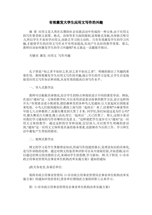 有效激发大学生应用文写作的兴趣