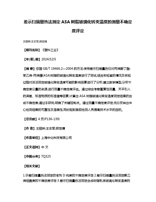 差示扫描量热法测定ASA树脂玻璃化转变温度的测量不确定度评定