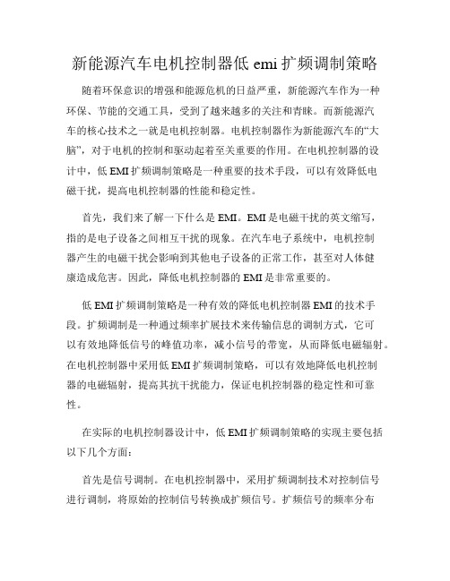 新能源汽车电机控制器低emi扩频调制策略