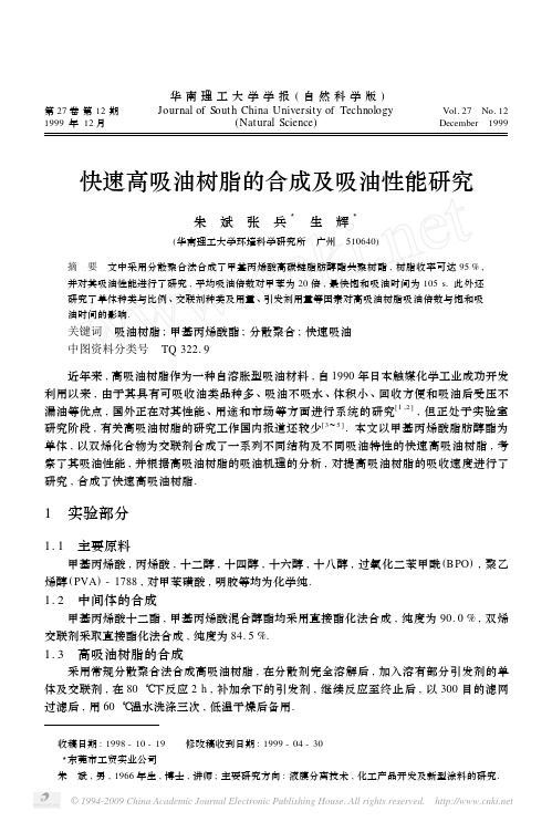 快速高吸油树脂的合成及吸油性能研究
