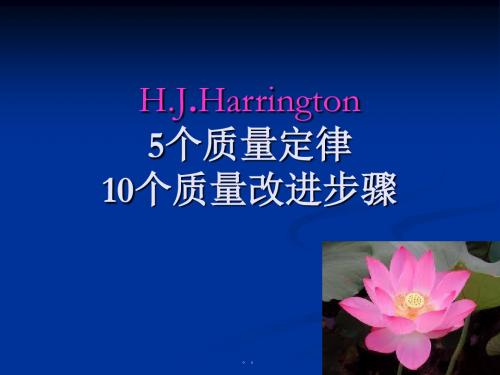 H.J.Harrington 5个质量定律 10个质量改进步骤课件