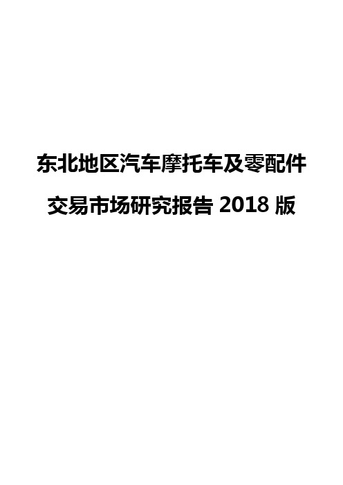 东北地区汽车摩托车及零配件交易市场研究报告2018版
