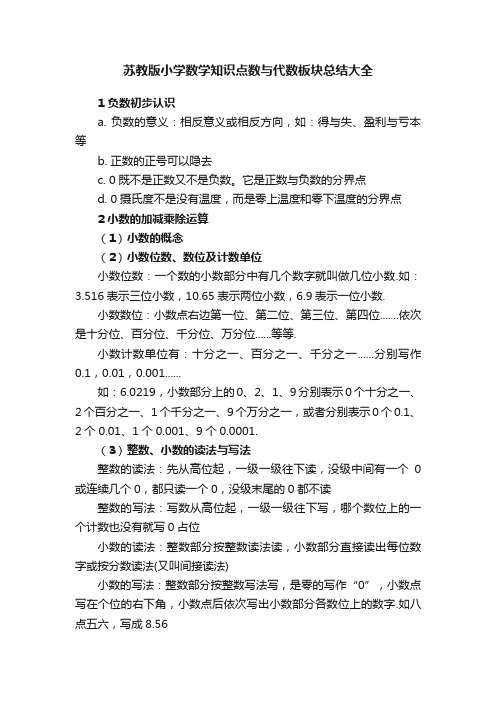 苏教版小学数学知识点数与代数板块总结大全