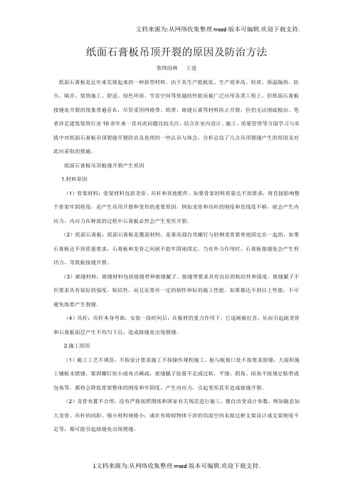 纸面石膏板吊顶接缝开裂的原因及防治方法_secret