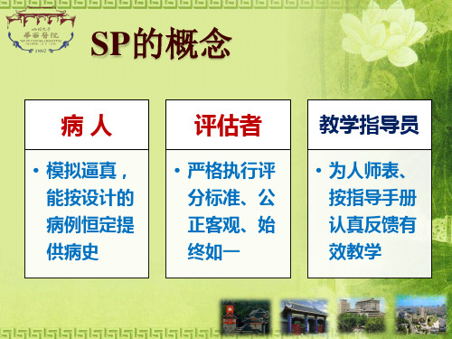 标准化病人SP病史采集培训问诊