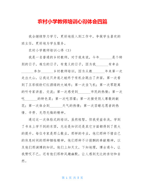 农村小学教师培训心得体会四篇