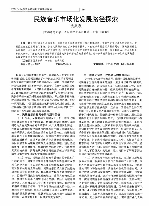 民族音乐市场化发展路径探索