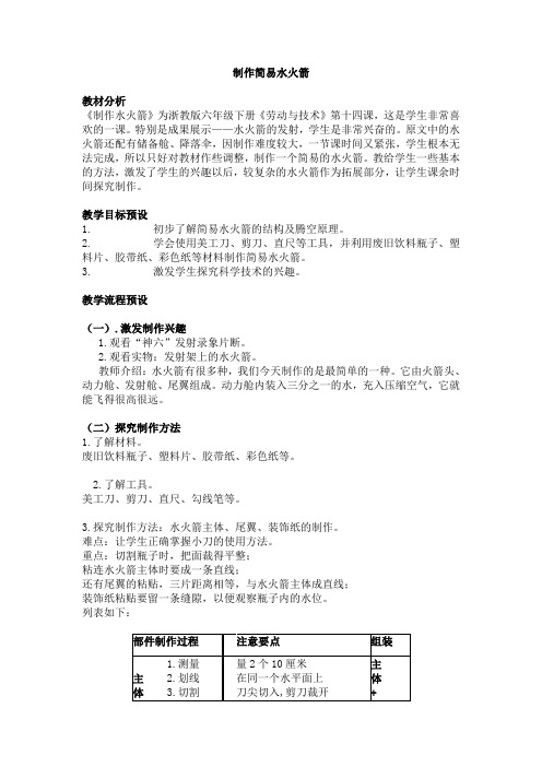 小实验简单水火箭的制作