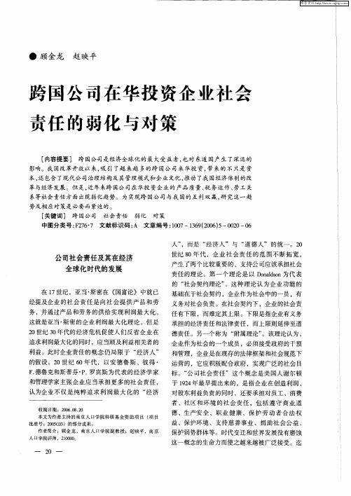 跨国公司在华投资企业社会责任的弱化与对策