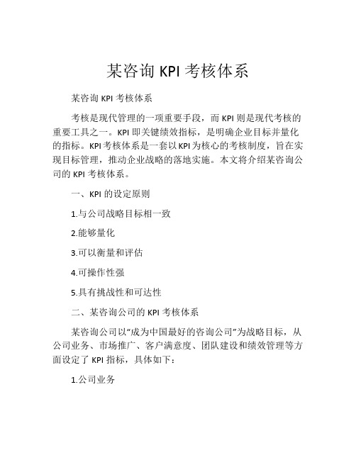 某咨询KPI考核体系