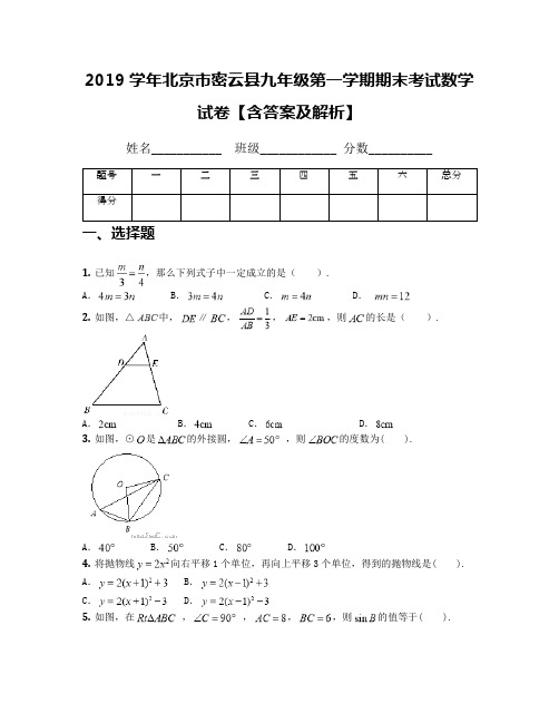 2019学年北京市密云县九年级第一学期期末考试数学试卷【含答案及解析】