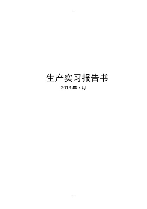 华中科技大学材料学院生产实习报告书