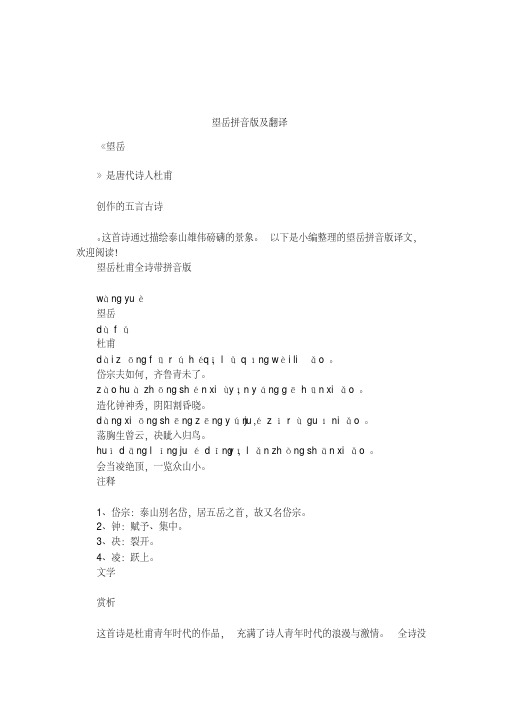望岳拼音版及翻译