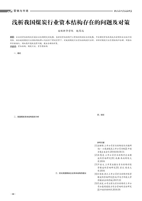浅析我国煤炭行业资本结构存在的问题及对策