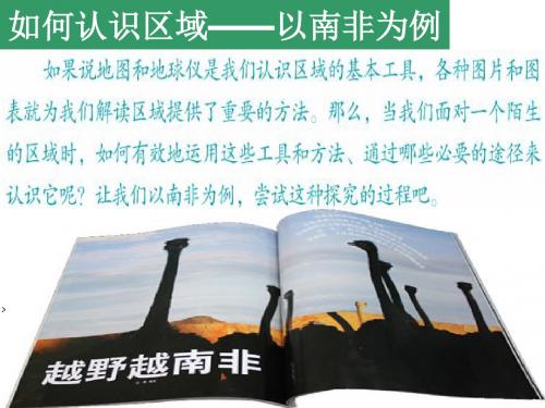 初中历史社会七年级上册《如何认识区域——以南非为例》公开课PPT