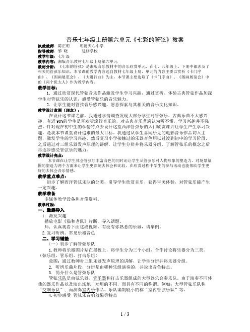 音乐七年级上册第六单元《七彩的管弦》教案