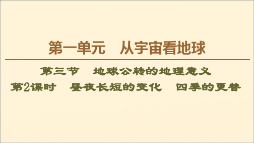 2019_2020学年高中地理第1单元地球公转的地理意义第2课时昼夜长短的变化四季的更替课件鲁教版必修1