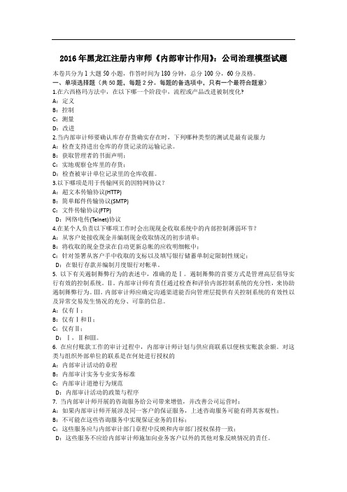 黑龙江注册内审师《内部审计作用》：公司治理模型试题